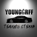 YOUNGGRFF - Темные стекла
