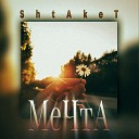 Shtaket - Мечта