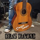 Кеды Ильича - Старая гитара