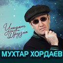 Хордаев Мухтар - Уходят друзья