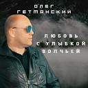 Олег Гетманский Роман… - Хочешь 2021 Version