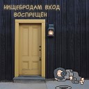 Тупой Костян - Нищебродам вход…