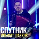 Ильфат Шаехов - Спутник