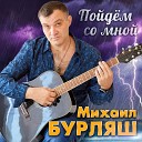 Михаил Бурляш - Пойдем со мной