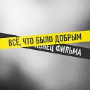 Конец Фильма - Все что было добрым