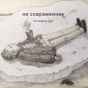 Не Современник - Мир устарел