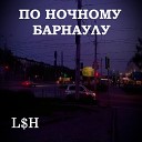 L H - По ночному Барнаулу