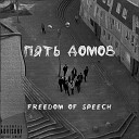 Freedom of Speech - Валюта