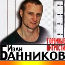 Иван Банников - Нету таких оков