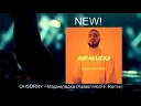 OHSORRY - Мармеладка KalashnikoFF Remix