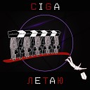 CIGA - Летаю prod by CSMQ