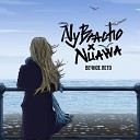 NyBracho Nuawa - Вечное лето