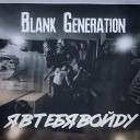 Blank Generation - Я в тебя войду