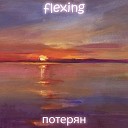 flexing - Потерян