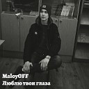 MaloyOFF - Люблю твои глаза