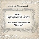 Алексей Емельянов - Дышу как родиной тобой