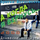 Братья Жигновские - Размечталось