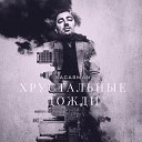 Kagarman - Хрустальные дожди