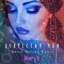 MaryN - Депрессия моя denis ganiev remix