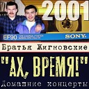 Братья Жигновские - В случайности не верю