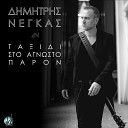 Dimitris Negkas - Diko Mou To Lathos