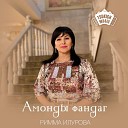 Римма Илурова - Амонды фандаг