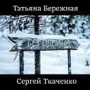 Татьяна Бережная, Сергей Ткаченко - Останься