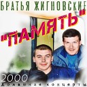 Братья Жигновские - Песня о Калининграде