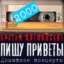 Братья Жигновские - Ветер с юга