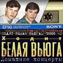 Братья Жигновские - Ходит белая вьюга