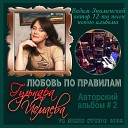 Гульнара Исмаева, Вадим Знаменский - Дворцовый котильон