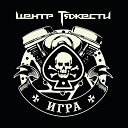 Центр тяжести - Ты ушел