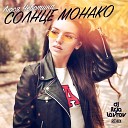 Люся Чеботина - Солнце Монако DJ ILYA LAVROV…