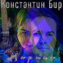 Константин Бир - Не говори мне о любви karaoke version feat solo gtr Алексей…