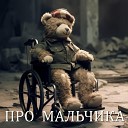 Олег Царегородцев - Про мальчика
