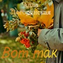 Алла Погорянская - Вот так