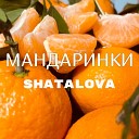 SHATALOVA - МАНДАРИНКИ