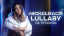 Ai Mori - Lullaby Nickelback Rus Cover