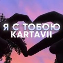 Kartavii - Я с тобою