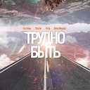 Алатырь Путуля St As Витя… - Трудно быть