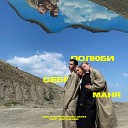 Ася Зыкова РЕТУНЕЦ DARTZ feat JUIZY… - Полюби себя Маня
