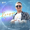 Цахай Магомедов - Кайфую