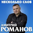 Дмитрий Романов - Белые березы Remix