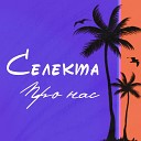 Селекта - Лето про нас