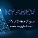 RYABEV - Я с новым годом тебя…