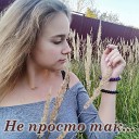 Анна Бочкова - Не просто так