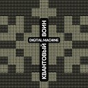Digital Machine - Квантовый воин