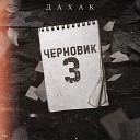 Дахак - Твой дом