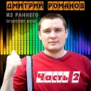 Дмитрий Романов - Девочка с востока