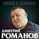 Дмитрий Романов - Исповедь